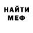 Меф мука Mike Langford